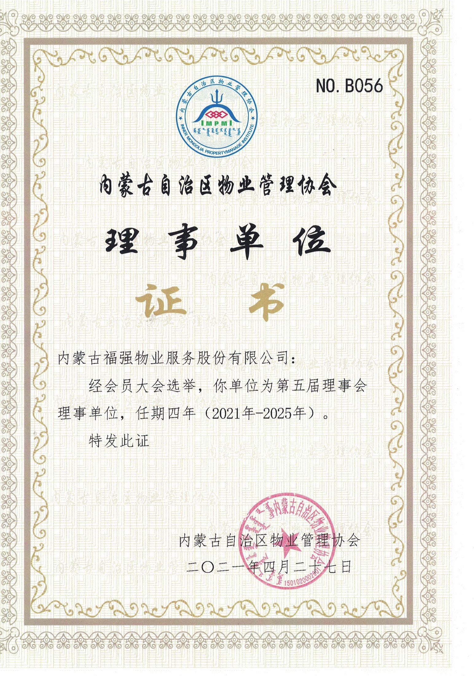 内蒙古自治区物协管理协会理事单位证书
